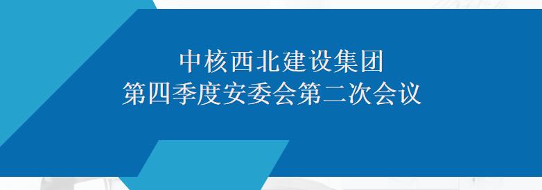 集團(tuán)公司召開2022年第四季度安委會(huì)第二次會(huì)議