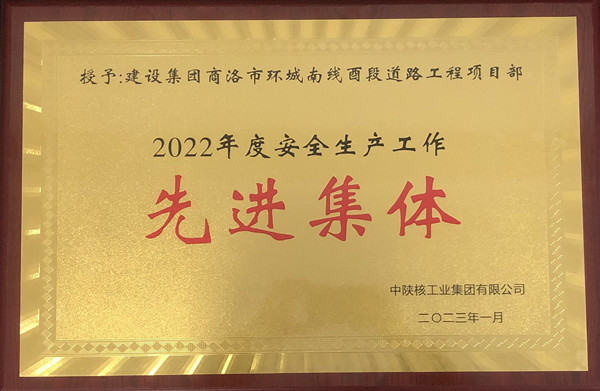 喜報再傳！集團公司一個集體、兩名個人榮獲中陜核安全生產(chǎn)表彰